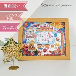 名前詩 ネームインポエム 「幸せの記録　遊園地 (1人用)」　出産祝い 　誕生記念　出産内祝い　ラッピング可