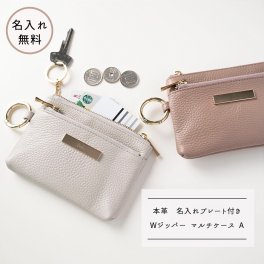 Wジッパー マルチケース A 【 本革 Nuance プレート 名入れ 】 ポーチ 小物入れ ミニ財布 コインケース カードケース ギフト プレゼント 贈り物 誕生日 記念日