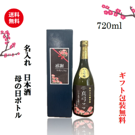 名入れ日本酒母の日ボトル７２０ml