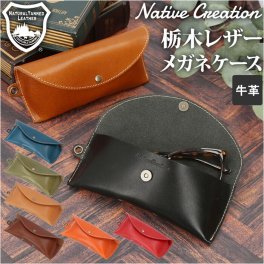 Native Creation ネイティブクリエーション メガネケース 革 通販 本革 眼鏡ケース 眼鏡入れ サングラスケース めがね メガネ 眼鏡 サングラス ケース カバー 栃木レザー 保護 日本製 ギフト
