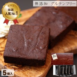 【夏ギフト お盆】 ギフト 無添加 焼き菓子【米粉のグルテンフリー 東京日本橋 箱崎ブラウニー 5個 ギフト箱入り 選べるシール 送料無料(一部地域追加400円）】ブラウニー 洋菓子 ガトーショコラ 個包装 チョコレートケーキ 誕生日 祝 内祝い 退職 お礼 ギフト チョコギフト 白砂糖不使用 米粉 退職 異動 転勤 差し入れ