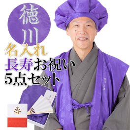  名入れ刺繍 ちゃんちゃんこ 長寿 紫色 【古希祝い・喜寿・傘寿・卒寿】 お名前刺繍入り 長寿祝い 古希70歳・喜寿77歳・傘寿80歳・卒寿90歳 ちゃんちゃんこセット ネーム刺繍入りのちゃんちゃんこと大黒頭巾と末広にお祝いの栞と化粧箱の5点セット＜R＞【メール便不可】 敬老の日