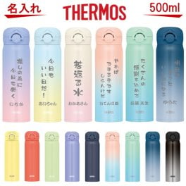 【名入れ可能】名入れ サーモス・THERMOS 真空断熱構造ステンレスボトル 水筒 500ml JNR-503LTD【名入り 誕生日プレゼント 女性 男性 女友達 20代 30代 40代 父 母 子供 出産祝い 男の子 女の子 入学祝い 還暦祝い 退職祝い 結婚祝い 食器 保冷保温 魔法瓶 名入れ タンブラー おしゃれ】