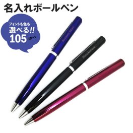 ボールペン 名入れ プレゼント ギフト 誕生日 卒業祝い 卒業記念品 就職祝い 退職祝い 昇進祝い 記念品