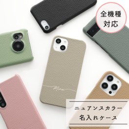 全機種対応 スマホケース 【 本革 まるっと Nuance 名入れ 】 くすみカラー ニュアンスカラー 文字入れ 誕生日 記念日 贈り物 ギフト プレゼント 名入れ無料 父の日