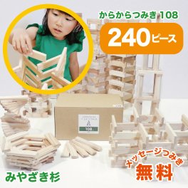 【送料無料】 からからつみき108(240枚入) 積み木 おもちゃ 知育 玩具 つみき 出産祝い 入園 入学 プレゼント ギフト 日本製 宮崎県産 木のおもちゃ クリスマス 誕生日