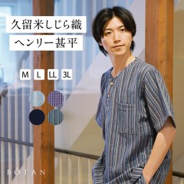 甚平 ヘンリーネック メンズ 高級 父の日 パジャマ 日本製 しじら ボタン おしゃれ 久留米織 BOTAN 送料無料 【 甚兵衛 部屋着 七分丈  じんべい ヘンリー 大きいサイズ M L LL  3L 紺 グレー 縦縞 綿 洗える  ルームウェア 夏 和装 国産 ギフト プレゼント 】