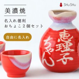 美濃焼（多治見）名入れ徳利（とっくり）＆おちょこ2個セット 赤ツヤ｜御祝・開業祝い・還暦祝いに 縁起の酒器ギフト｜SHUSHU