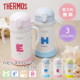 【名入れ】 サーモス ストローマグ 水筒 名入れ 出産祝い プレゼント ギフト かわいい 保冷 漏れない 誕生日 お祝い 子供 ベビー 女の子 男の子 4ヵ月 5ヵ月 6ヵ月 1歳 ストロー 練習 350ml THERMOS FHV-350ST《 ハンドルストローマグ 》 卒業 卒団 記念 送別 送別品 上司 同僚 部下 仲間 友達 親友 部活