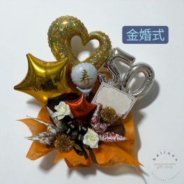 6800祝金婚式バルーンギフトBOX　送料無料 バルーンルーン フラワー 誕生日 花 ギフト お祝　感謝 結婚祝 記念日 サプライズ プレゼント メッセージ フラワーギフト 笑顔 人気 評判 高評価 風船 アレンジ バルーンフラワー