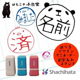 オリジナル お名前 スタンプ シャチハタ 浸透印 １ｃｍ 認印 名入れ セミオーダー　お仕事　はんこ　ハンコ