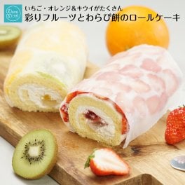 ショートケーキ のような いちご ロールケーキ と オレンジ フルーツ ケーキ わらび餅 2本入 誕生日プレゼント 誕生日 ギフト 冷凍 人気 ロールケーキタワー バースデー プレゼント 