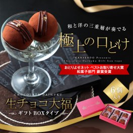 生チョコ大福６個入～ギフトボックスタイプ～　　【 バレンタイン 生チョコレート ホワイトデー ギフト  義理チョコ 本命 チョコ チョコレート 生チョコ お歳暮 洋菓子 和菓子 プレゼント 和スイーツ 洋風和菓子 スイーツ 手土産 お菓子 冬スイーツ トリュフみたいな 】