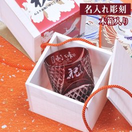 退職 異動 名入れ ギフト SXX 切子 セミクリスタル 螺旋紋様 ロックグラス 赤 木箱入り / 退職 退官 記念 卒業 還暦 誕生日 プレゼント グラス