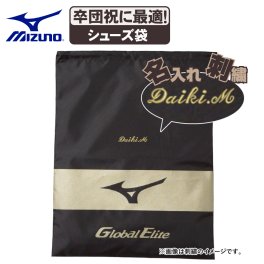 ネーム刺繍入 野球 スパイクケース ミズノ グローバルエリートシューズ袋 11gz171000-setsisyu 卒団祝にも最適