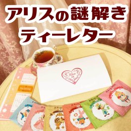 アリスの謎解きティーレター / カフェインレス 紅茶 6種と 謎解き が セット になった 可愛い 紅茶 セット ( メール便 送料無料 ) クリスマス プレゼント 妊婦 さん 飲み物 妊活 ストレス リラックス にもおすすめ♪