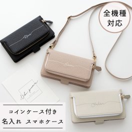 全機種対応 スマホケース 手帳型 【 コインケース付き Simple 名入れ 】 スマホショルダー 誕生日 記念日 贈り物 ギフト プレゼント 父の日 名入れ無料 父の日