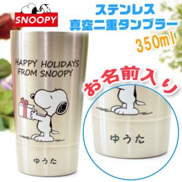 【名入れ無料 】 スヌーピー 広口 ステンレス 真空二重 タンブラー 350ml 化粧箱入り かわいい snoopy サーモタンブラー（保冷保温 名入れタンブラー 名入れカップ オリジナル ） 【父の日 母の日 誕生日 名入れギフト 名入れタンブラー】オシャレ プレゼント 【専用ギフトボックス】【ラッピング無料】