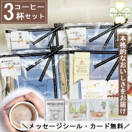 プチギフト 退職 コーヒー ドリップ ギフト 夏ギフト 敬老の日 ドリップコーヒー 常温 アイスコーヒー にも 個包装 お配り用 産休 挨拶 異動 かわいい プレゼント お世話になりました シール お返し 500円 お配り用 ばらまき 小分け 誕生日 男性