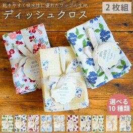 【 選べる10柄 】ディッシュクロス 2枚組 キッチンクロス ワッフル 綿 コットン お配りギフト ラッピング メッセージカード 熨斗