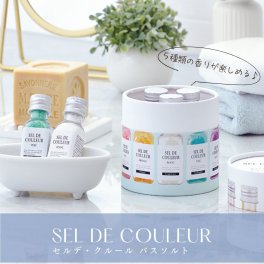 SEL DE COULEUR セルデ・クルール サンク プチ贅沢な入浴剤をホワイトデーのお返し、母の日に