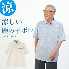 シニアファッション メンズ 80代 70代 60代 90代 春夏 抗菌防臭 メランジ 鹿の子 半袖 おしゃれ ポロシャツ おじいちゃん 服 誕生日 プレゼント 紳士服 男性 祖父 お年寄り 老人 高齢者 ギフト（cki-mt8-81263870）
