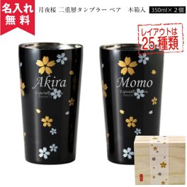 【名入れ無料】 月夜桜　真空二層タンブラーペア（保冷保温 二重構造 名入れグラス 名入れカップ オリジナル）  名入れギフト 名入れタンブラー 名入れプレゼント 誕生日 還暦 古希 退職祝 記念品 父の日  即日 卒業 卒団