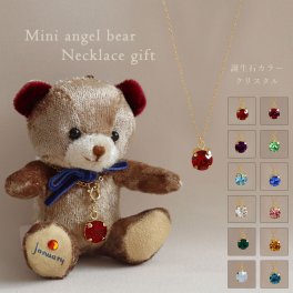 ネックレス 誕生石 女性 名入れ 【 名入れもできる 選べる誕生石カラー】 誕生日プレゼント キーホルダー 一粒ネックレス 彼女 マスコットチャーム 友達 娘 9月 10月 サファイア トルマリン 赤 ルビー 還暦祝い アクセサリー 10歳 20歳 記念日 誕生月 テディベア ぬいぐるみ 可愛い 大人 誕生石クリスタルネックレス ミニエンジェルベア bb-bear-swaro