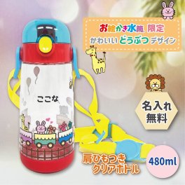 子供 名入れ 水筒 480ml 送料無料 どうぶつ かわいい アニマルトレイン 水筒 マグ 入園 保育園 幼稚園 誕生日 プレゼント オリジナル ギフト ワンタッチ クリアボトル ひもつき 女の子 男の子 こども用 キッズ 子供用 幼児 水筒 肩掛け 入園 準備 お祝い キッズボトル