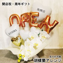 【送料無料】バルーンギフト 開店祝い 名入れ バルーン 誕生日 周年祝い 胡蝶蘭 バルーンアレンジ バルーンフラワー おしゃれ ギフト 豪華 電報 卓上 お祝い プレゼント お店 周年 開院 移転 記念日 男性 女性