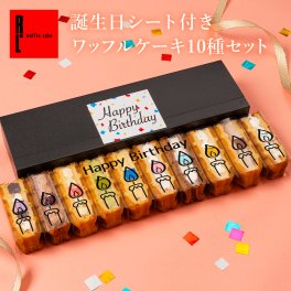 【送料無料】 【誕生日シート付き】 【誕生日メッセージカード付き】 冷凍 ワッフル ケーキ 10個 スイーツ 洋菓子 誕生日 ケーキ 誕生日プレゼント お誕生日 パーティー happybirthday バースデー  お祝い おめでとう お中元 父の日 ミニケーキ R.L エール・エル 絶品 人気 ランキング おしゃれ 可愛い  大人 子供 お菓子 ギフト 贈り物 お取り寄せ スイーツセット