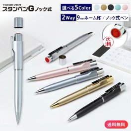 スタンペンGノック ハンコ付 ボールペン ネームペン ネーム印 印鑑 はんこ 浸透印 贈り物 プレゼント お祝い 記念品 卒業記念 会社 ギフト 祝い 卒業祝い 就職祝い 成人祝い 結婚祝い 履歴書 就職 成人 結婚 出産祝い ナース 看護師 事務用品 タニエバー