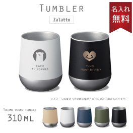 サーモラウンドタンブラー 名入れ 310ｍｌ 【送料無料】 タンブラー Zallato 名入れ ステンレス 保冷 保温 サーモ 記念品 プレゼント 贈り物 プレゼント おしゃれ かわいい マット アウトドア 父の日 母の日 敬老の日 誕生日 オリジナル コーヒー バレンタイン