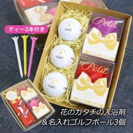 名入れ ゴルフボール 入浴剤セット【名入れゴルフボール（片面印刷）3個＆バスフレグランス「Petit（プチ）」2個＆カラフル ティー 3本セット】 ゴルフ用品 ゴルフグッズ オウンネーム 誕生日 プレゼント ホールインワン 記念品 父の日 敬老の日 クリスマス ホワイトデー バレンタイン 男性 女性 還暦 古希 喜寿 30代 40代 50代 60代 70代