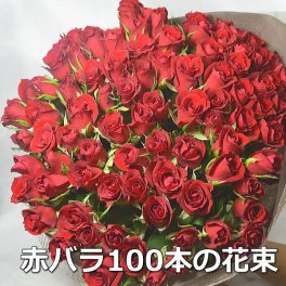 【赤バラの花束】赤バラ100本のブーケ♥プロポーズに108本・誕生日プレゼント 記念日に！
