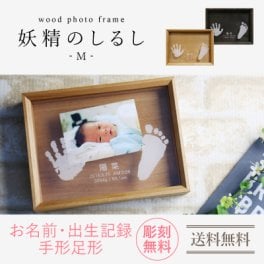 【名入れ】 フォトフレーム 出産祝い名入れ 名前 ギフト メモリアル 記念 手形 足形 赤ちゃん ベビー 写真立て 写真たて フォト 男の子 女の子 誕生日 内祝い 1歳 男 女 2歳 3歳 5歳 おしゃれ かわいい 《wood photo frame 妖精のしるし/Mサイズ》 