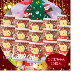 クリスマスこぐまのマドレーヌ15枚入り