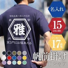 【名入れ】  Tシャツ プレゼント 実用的 おしゃれ 名入れ お父さん 酒屋 レトロ 商店風 オリジナル デザイン 和柄 おもしろ サプライズ おすすめ 男性 女性 父親 両親 還暦祝い 古希 喜寿 傘寿 半袖《 帆前掛け Tシャツ 》 翌営業日出荷