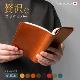 ［名入れ］【 フリーサイズ 】 本革 ブックカバー 【文庫用】【栃木レザー】文庫判 A6判 / 日本製 / 名入れ 可能 / レザー 革 / ブックカバー 本 読書 カバー フリー サイズ 調整 おしゃれ 高級 シンプル ギフト 贈り物 記念品 母の日 父の日 誕生日 ハンドメイド