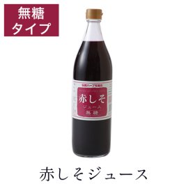 赤しそジュース 無糖 900ml シソジュース しそジュース 紫蘇ジュース 無農薬栽培 九州 アグリコ ノンカロリー 大分産 無農薬栽培 しそ葉 アグリコ「健康ドリンク  爽やか すっきり」