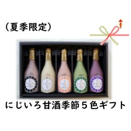 にじいろ甘酒夏の5色ギフトセット（博多あまおう・ブルーベリー・米糀・八女抹茶・くろ米)　お中元　ギフト　お祝い　お返し　ノンアルコール　新居祝い　出産祝い　お母さん　友達　敬老　