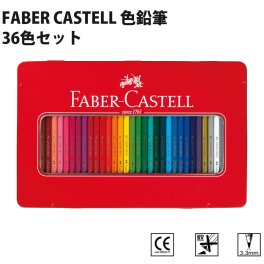 ファーバーカステル FABER CASTELL 色鉛筆 36色セット ドイツ製 ぬりえ 大人の塗り絵 シヤチハタ TFC-CP-36C【メール便】