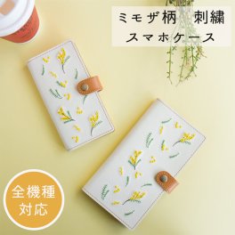 Android対応 スマホケース 全機種対応 手帳型 【 刺繍 ミモザ 】 アイボリー イエロー 花刺繍 花 本革 レザー イタリアンレザー オリジナル レディース iphone SE 第二世代 iPhone13 mini iPhone13 Pro AQUOS Galaxy Xperia 贈り物 プレゼント 誕生日 ギフト 父の日