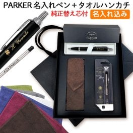 パーカー ボールペン 名入れ 【 IM 替え芯 今治 タオルハンカチ 高級手提げ袋 】 最強 セット  父の日 ブランド ギフト プレゼント 正規品 純正 IM コアライン 今治タオル 誕生日プレゼント 就職祝い 入学祝い 人事異動 栄転 昇進 祝い  実用的