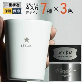 タンブラー 名入れ プレゼント ステンレス サーモタンブラー コンビニ コーヒー 名前入り 結婚祝い 即日 誕生日 ノベルティ 保冷 保温 二重構造 軽量 オリジナル ギフト 記念品 おしゃれ 名前入 名入 母の日 父の日