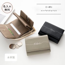 三つ折り ウォレット 【 本革 Nuance 名入れ 】 財布 コインケース カードケース ミニ財布 ギフト プレゼント 贈り物 誕生日 記念日
