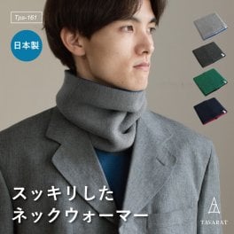【送料無料】 スッキリとしたネックウォーマー メンズ ビジネス シンプル コンパクト 簡単 装着 日本製 秋冬 防寒 カジュアル リバーシブル tps-161 クリスマス