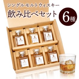 シングルモルト ウイスキー 飲み比べ ミニボトル 6本 ギフト セット プレゼント 結婚 誕生日 小分け 小瓶 お試し 50ml