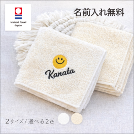 【名入れ】【ニコちゃん smile ハンカチ】刺繍　今治タオル　ギフト　プレゼント　子供　引っ越し　入学　卒業