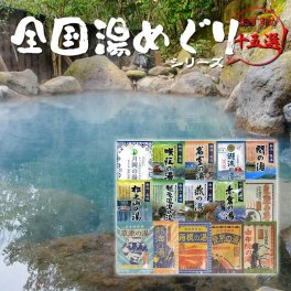【入浴剤15個セット】　詰め合わせ ギフト 全国湯めぐり 温泉 新潟 乳頭 草津 箱根 熱海 リラクゼーション 贈り物 お祝い バス用品 父の日 母の日 敬老の日 [ 新潟の名湯・秘湯シリーズ9個 自宅湯原料シリーズ6個 ]【メール便配送】